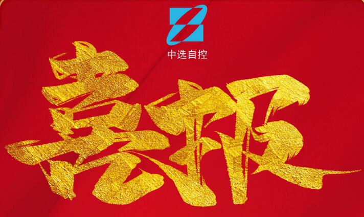 喜報，公司在由中煤科工集團武漢設(shè)計研究院承攬的