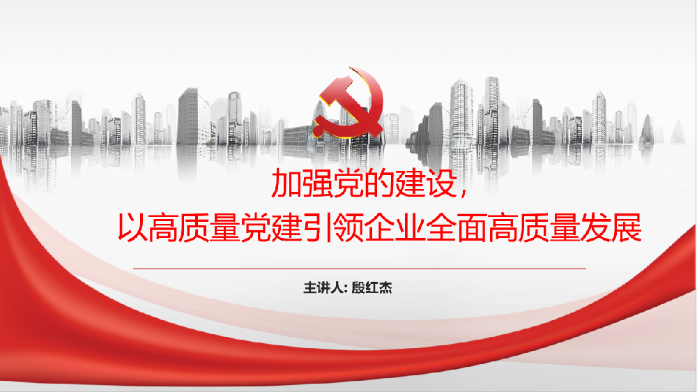 加強(qiáng)黨的建設(shè)，以高質(zhì)量黨建引領(lǐng)企業(yè)高質(zhì)量發(fā)展