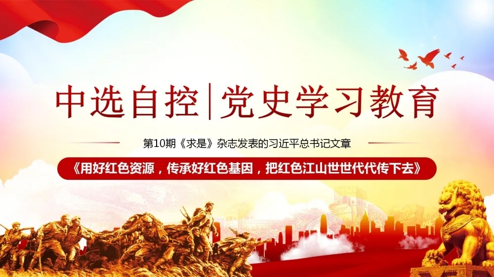 黨史學(xué)習(xí)教育 | 第10期《求是》雜志發(fā)表的習(xí)近平總書記文章《用好紅色資源，傳承好紅色基因，把紅色江山世世代代傳下去》（下部）