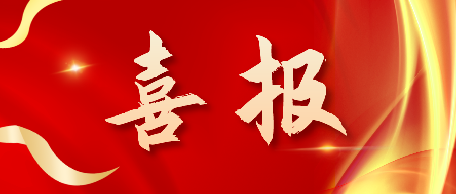 喜報(bào)！三喜臨門！