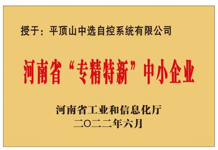 中選自控成功獲批河南省“?專精特新”?中小企業(yè)！