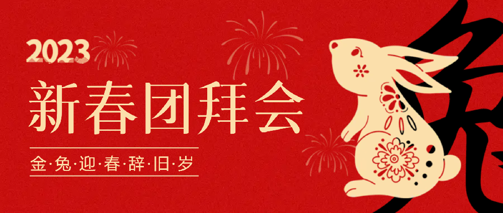 賡續(xù)夢(mèng)想，永不止步 | 中選自控2023年新春團(tuán)拜會(huì)