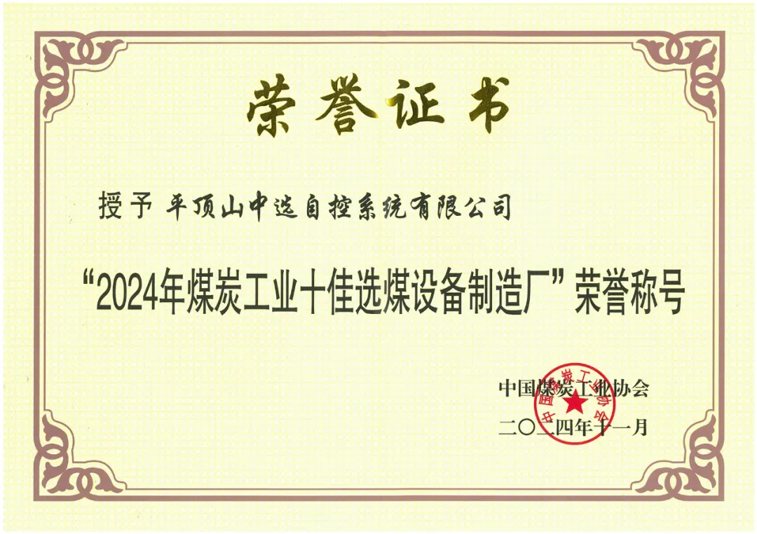 【公司新聞】喜報(bào)！中選自控榮獲“2024年煤炭工業(yè)十佳選煤設(shè)備制造廠(chǎng)”榮譽(yù)稱(chēng)號(hào)！